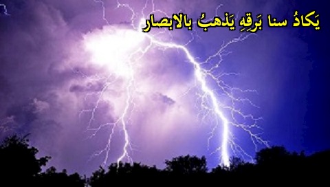 يكاد سنا برقه يذهب بالابصار